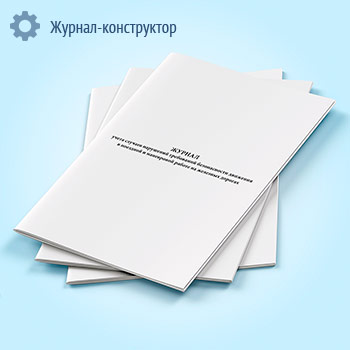 Журнал учета случаев нарушений требований безопасности движения в поездной и маневровой работе на железных дорогах