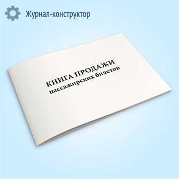 Книга продажи пассажирских билетов (форма ЛУ-8)