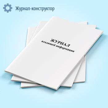 Журнал входящей информации