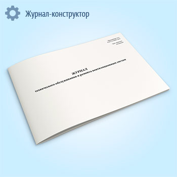 Журнал технического обслуживания и ремонта вентиляционных систем