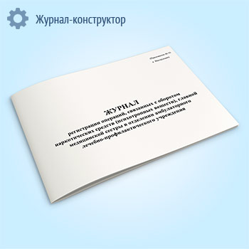 Журнал регистрации операций, связанных с оборотом наркотических средств (психотропных веществ), главной медицинской сестры в отделении амбулаторного лечебно-профилактического учреждения