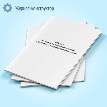 Журнал регистрации служебных записок структурным подразделениям таможни