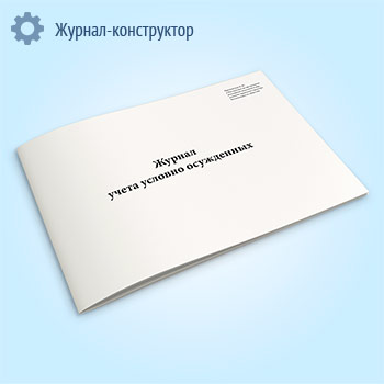Журнал учета условно осужденных