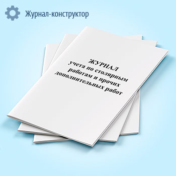 Журнал учета по столярным работам и прочим дополнительным работ