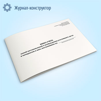 Книга учета копий постановлений о возбуждении уголовного дела и материалов к ним