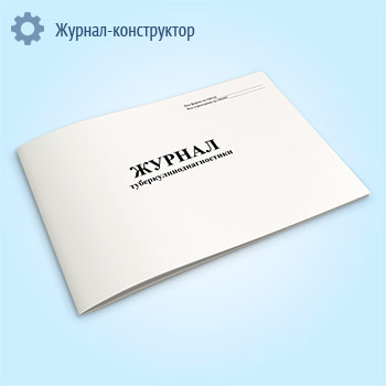 Журнал туберкулинодиагностики