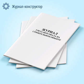 Журнал учета персонала на строительном объекте