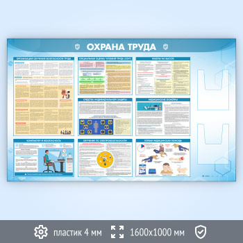 Стенд «Охрана труда» с 2-мя глубокими А4 карманами (OT-35.1-ECONOMY2)