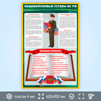 Стенд «Общевойсковые уставы Вооружённых Сил РФ» (VU-05-GOLD)