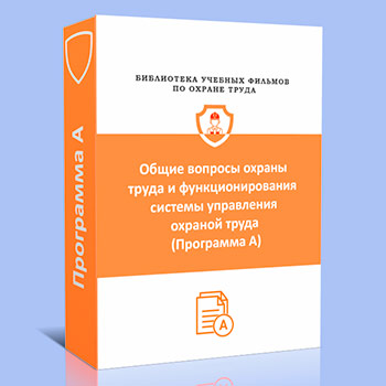 (46а) Общие вопросы охраны труда и функционирования системы управления охраной труда (Программа А)
