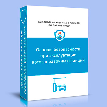 Основы безопасности при эксплуатации автозаправочных станций