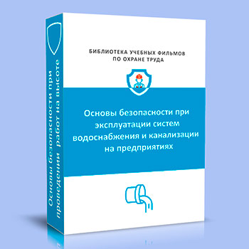 Основы безопасности при эксплуатации систем водоснабжения и канализации на предприятиях