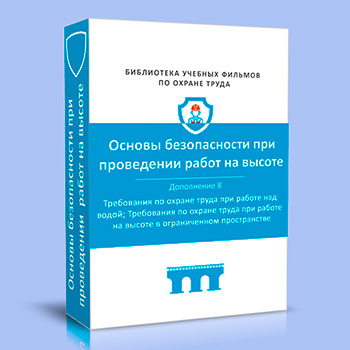 (782н) Правила по охране труда при работе на высоте. Дополнение 8