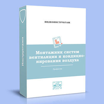 Видео инструктаж по ОТ «Монтажник систем вентиляции и кондиционирования воздуха»