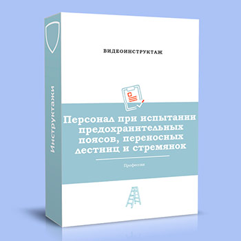 Видео инструктаж по ОТ «Персонал при испытании предохранительных поясов, переносных лестниц и стремянок»