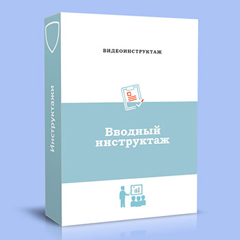 Вводный видеоинструктаж по охране труда