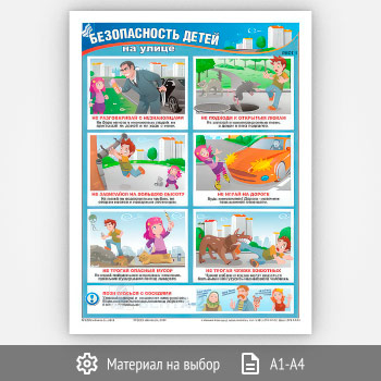 Плакат «Безопасность детей на улице» (В-26, 1 лист)