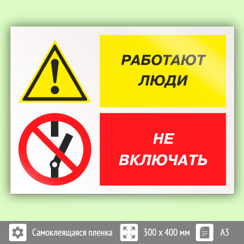 Знак «Работают люди - не включать», КЗ-83