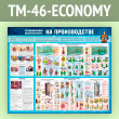����� ������������� ������������ �� ������������ (TM-46-ECONOMY)